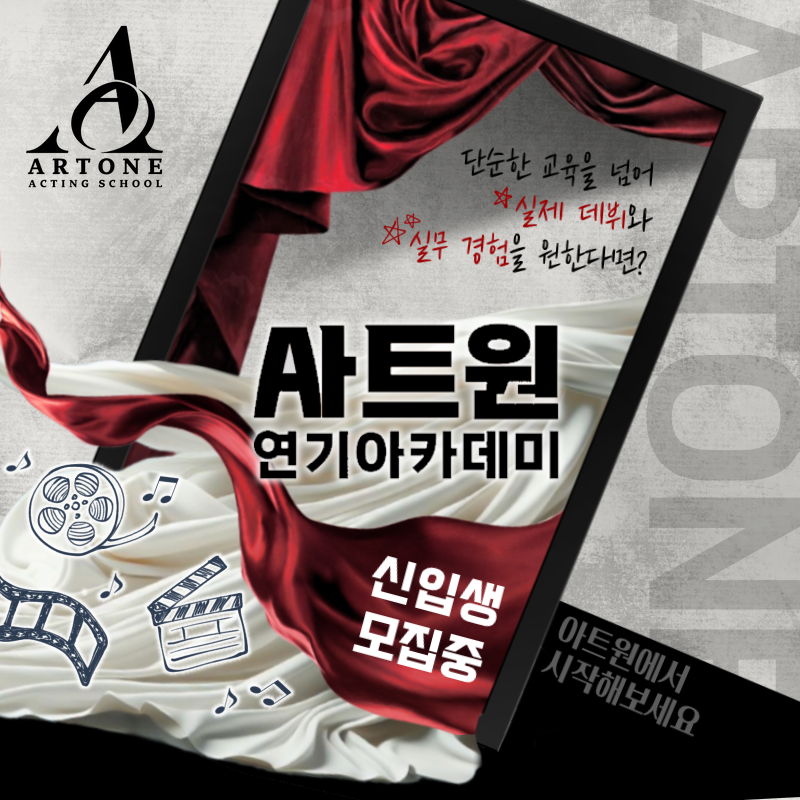 아트원 연기아카데미 모집 이미지